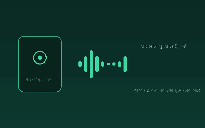 MyAlapi — অ্যানিমেটেড ব্যানার: আপনার ব্যবসার ফোন এখন AI রিসিভ করে — বাংলায়।